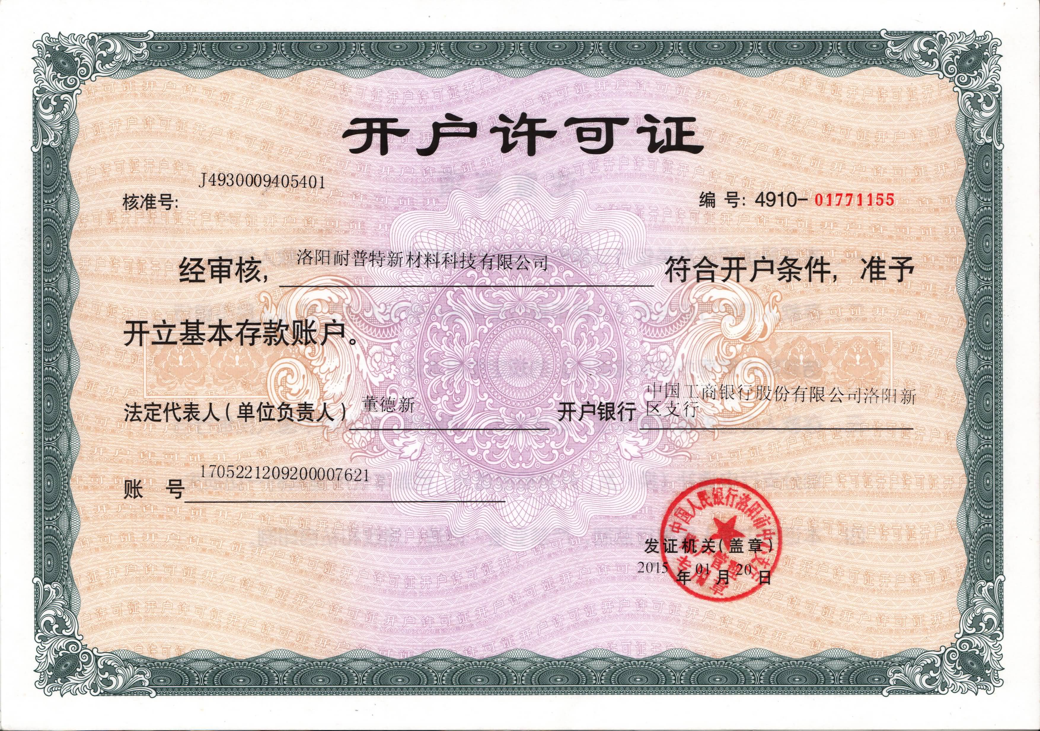 開戶許可證-洛陽耐普特新材料科技有限公司75rc.cn